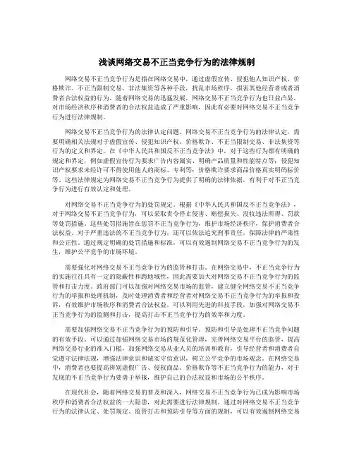 浅谈网络交易不正当竞争行为的法律规制