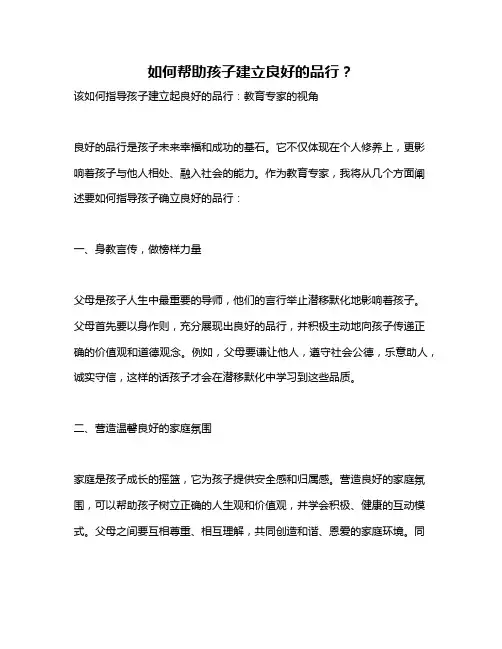 如何帮助孩子建立良好的品行？