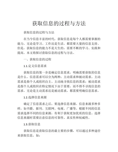 获取信息的过程与方法