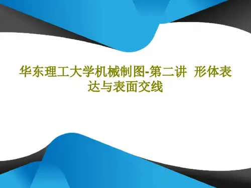 华东理工大学机械制图-第二讲  形体表达与表面交线共32页PPT