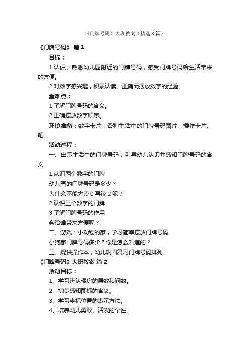 《门牌号码》大班教案（精选8篇）