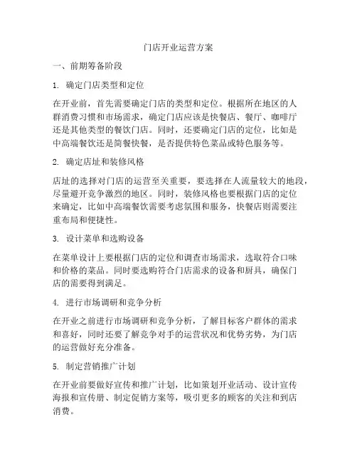 门店开业运营方案