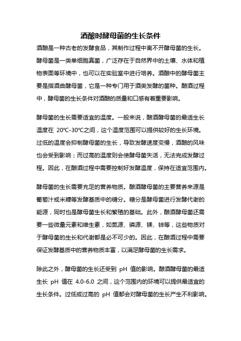 酒酿时酵母菌的生长条件