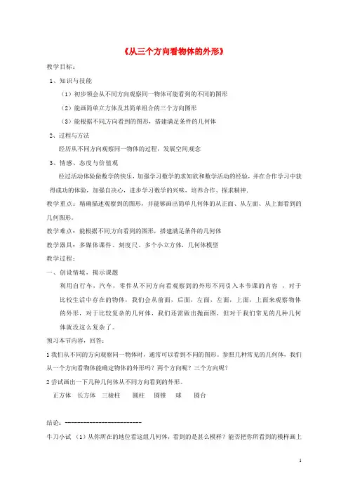最新七年级数学上册1.4从三个方向看物体的形状教学设计新版北师大版-经典通用宝藏文档