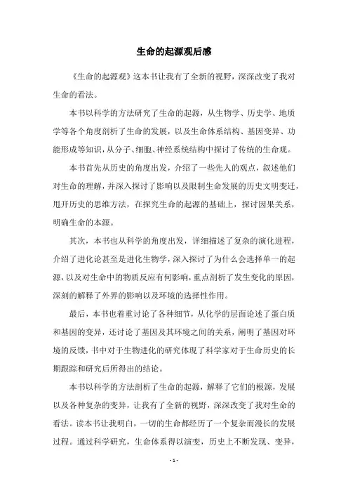 生命的起源观后感