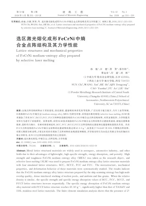 选区激光熔化成形FeCrNi中熵合金点阵结构及其力学性能