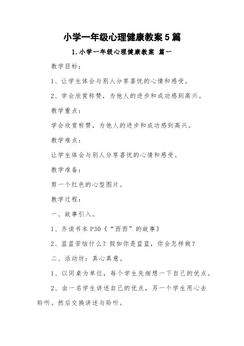 小学一年级心理健康教案5篇