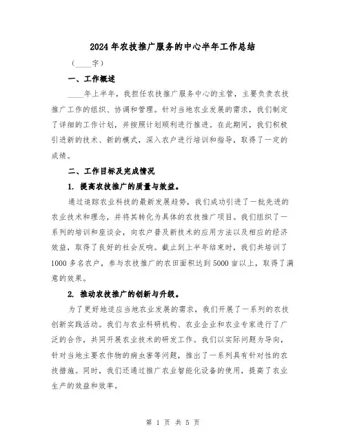2024年农技推广服务的中心半年工作总结(2篇)