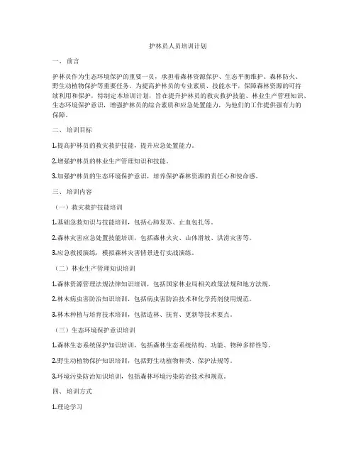 护林员人员培训计划