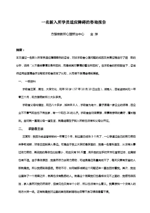 一名新入所学员适应障碍的咨询报告
