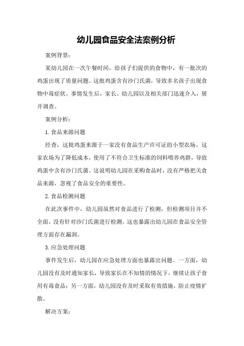 幼儿园食品安全法案例分析