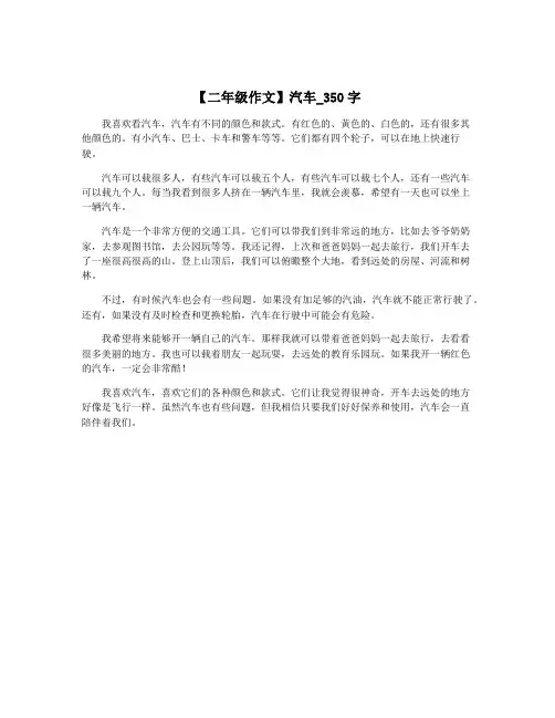 【二年级作文】汽车_350字