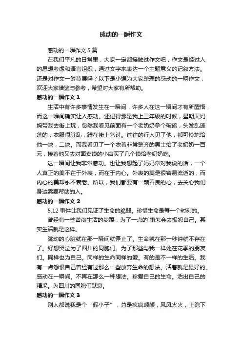 感动的一瞬作文