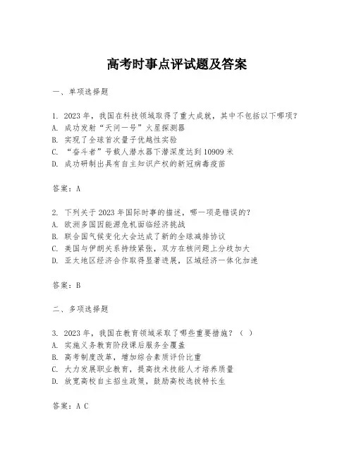 高考时事点评试题及答案