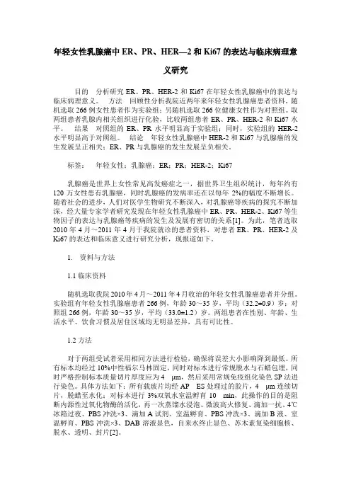 年轻女性乳腺癌中ER、PR、HER—2和Ki67的表达与临床病理意义研究