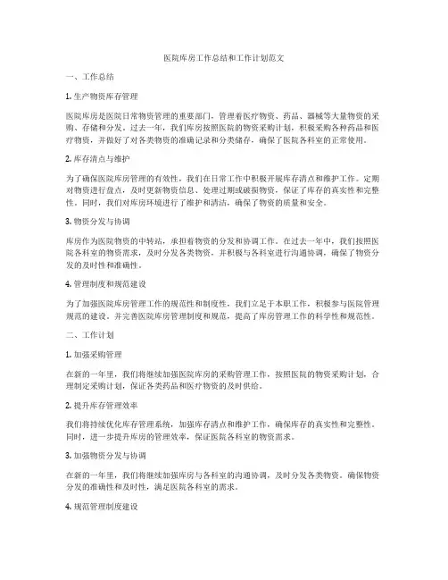 医院库房工作总结和工作计划范文