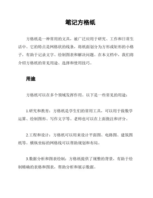 笔记方格纸