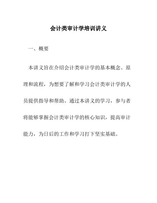 会计类审计学培训讲义