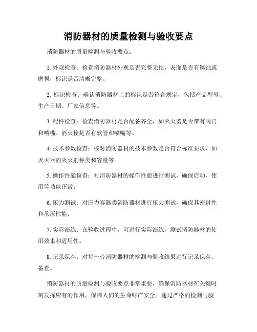 消防器材的质量检测与验收要点