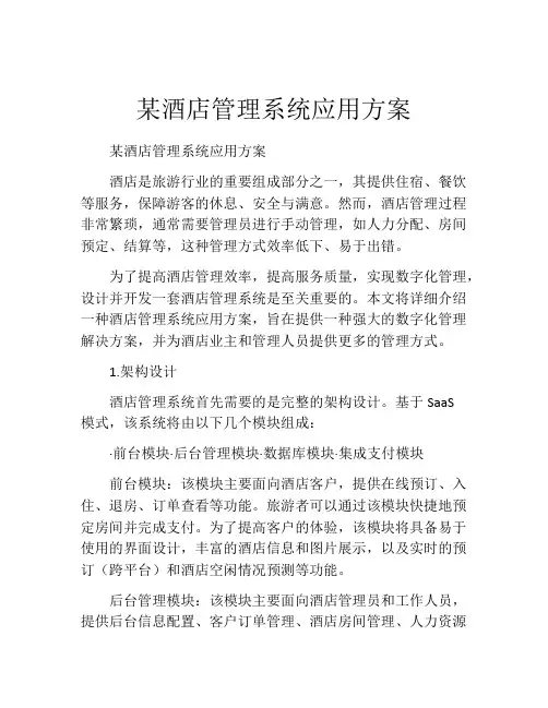 某酒店管理系统应用方案