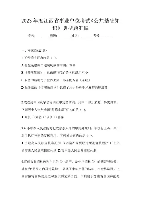 2023年度江西省事业单位考试《公共基础知识》典型题汇编
