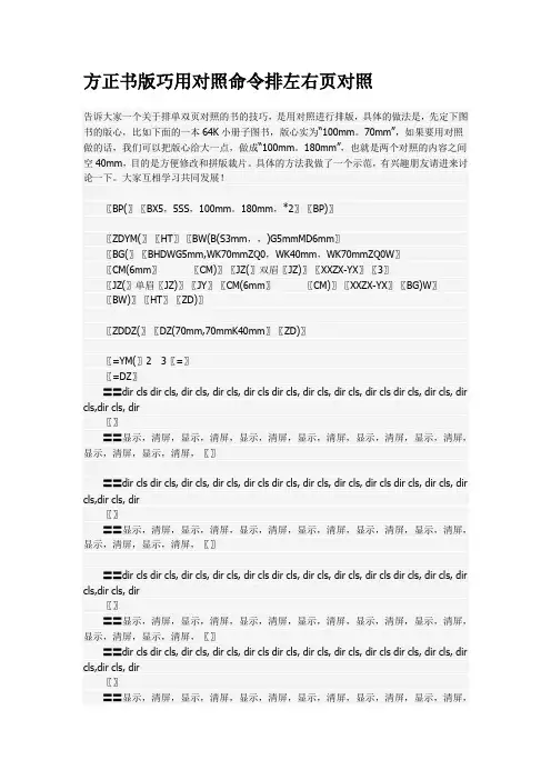 方正书版巧用对照命令排左右页对照