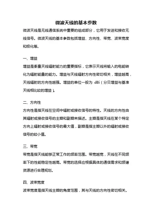 微波天线的基本参数