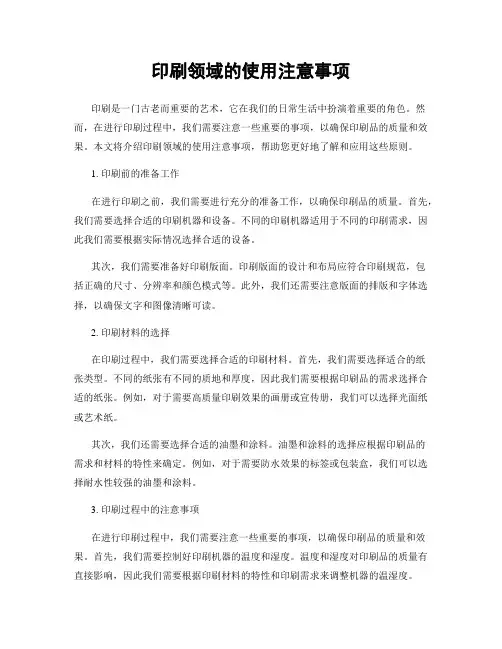 印刷领域的使用注意事项