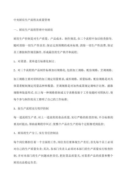 中央厨房生产流程及质量管理