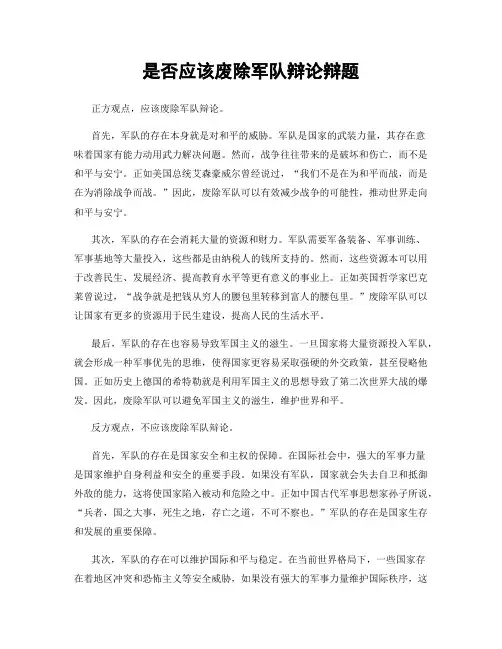 是否应该废除军队辩论辩题