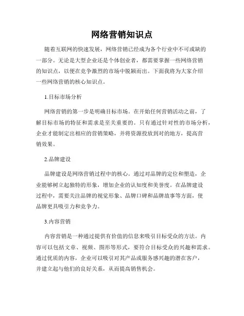 网络营销知识点