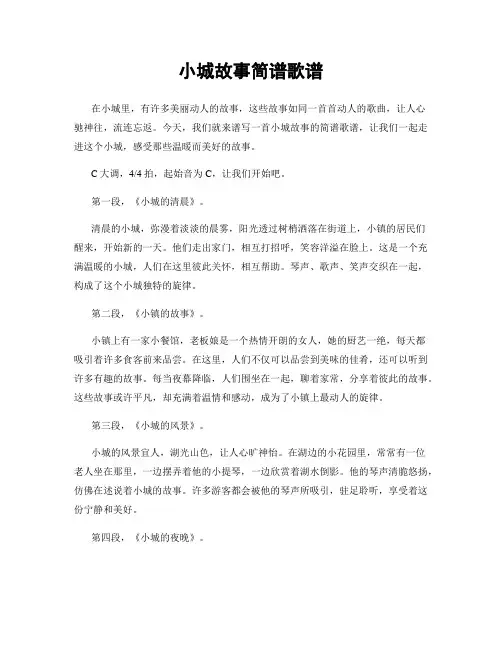 小城故事简谱歌谱