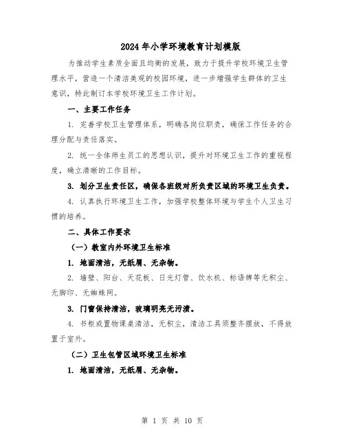 2024年小学环境教育计划模版(4篇)