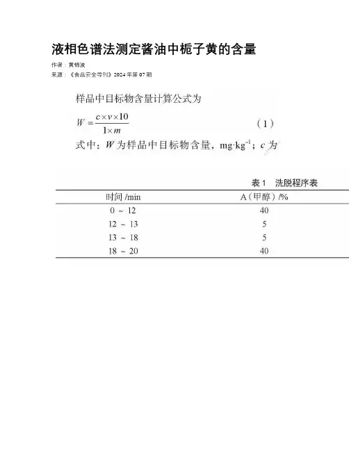 液相色谱法测定酱油中栀子黄的含量