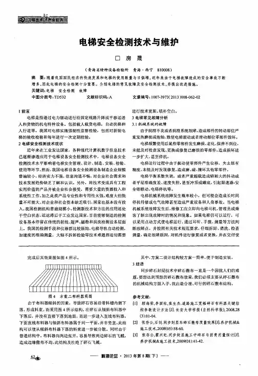 电梯安全检测技术与维护