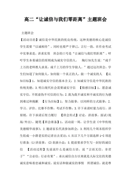 高二“让诚信与我们零距离”主题班会-