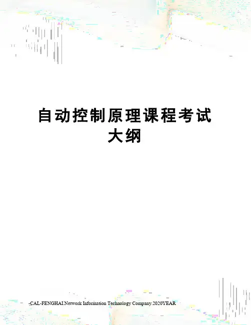 自动控制原理课程考试大纲