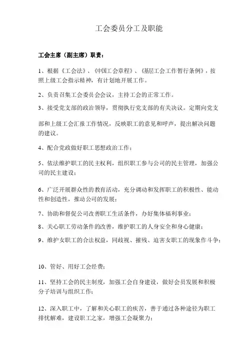 工会委员分工及职能