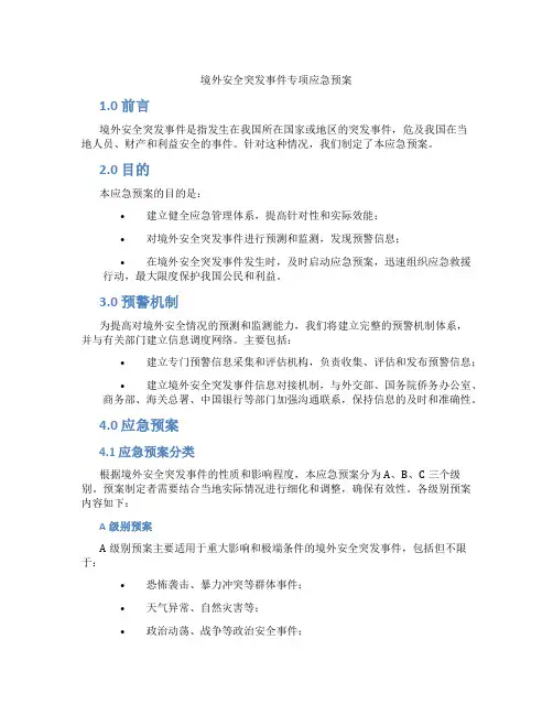 境外安全突发事件专项应急预案