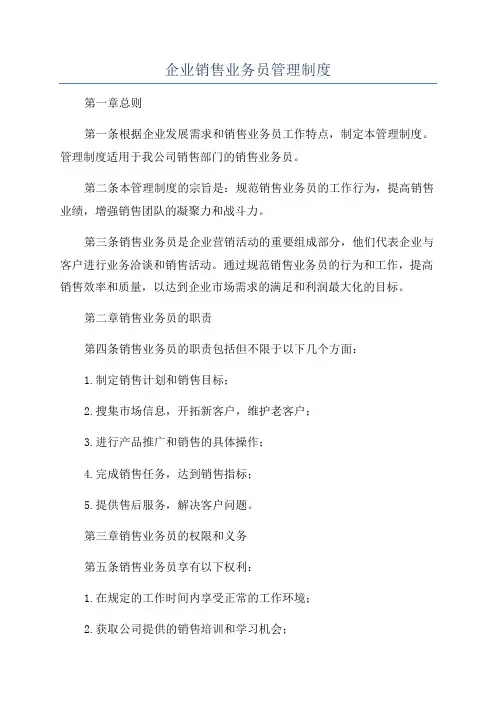 企业销售业务员管理制度