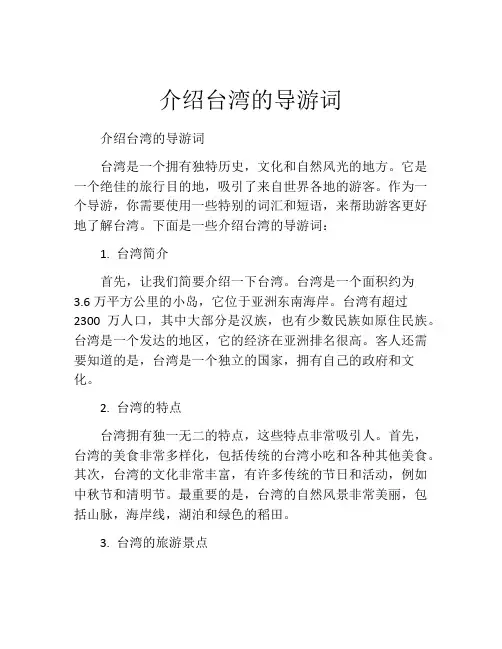 介绍台湾的导游词