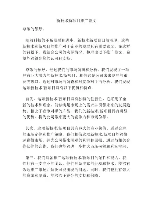 新技术新项目推广范文