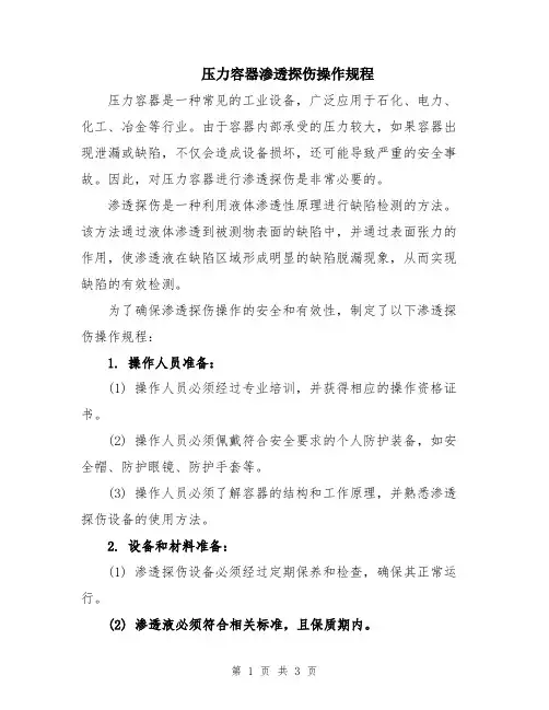 压力容器渗透探伤操作规程