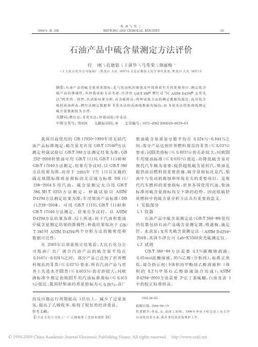 石油产品中硫含量测定方法评价