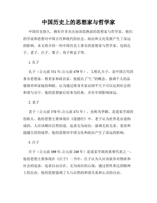 中国历史上的思想家与哲学家