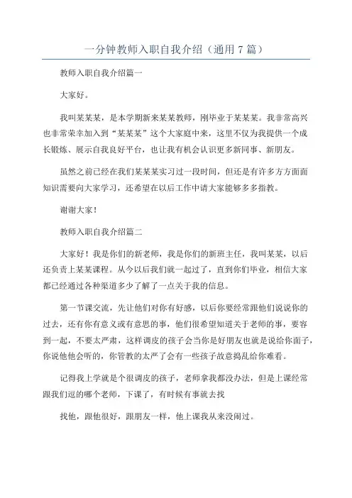 一分钟教师入职自我介绍(通用7篇)