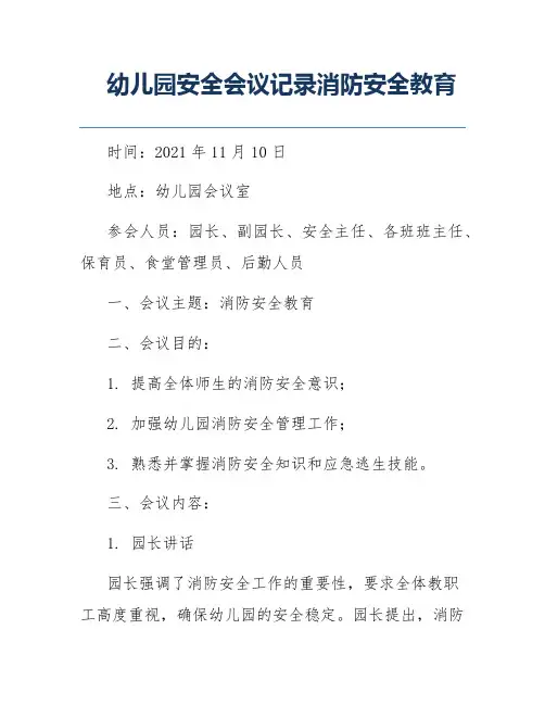 幼儿园安全会议记录消防安全教育