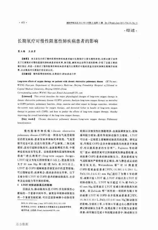 长期氧疗对慢性阻塞性肺疾病患者的影响