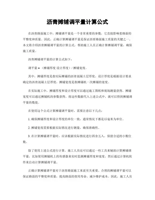 沥青摊铺调平量计算公式