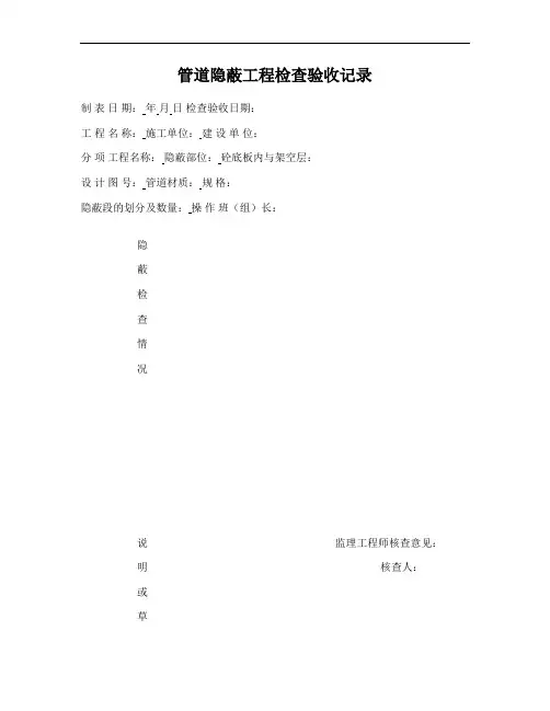 管道隐蔽工程检查验收记录1(精)